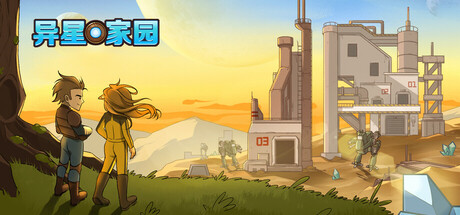 异星家园 (XenoHaven)