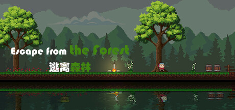 逃离森林 