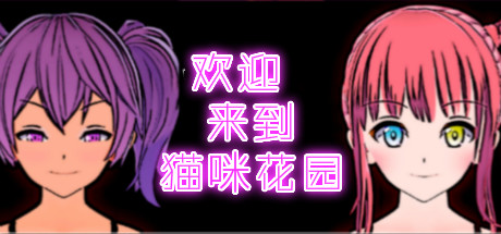 欢迎来到猫咪花园（Welcome To Cathouse）