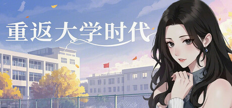 重返大学时代