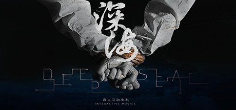 深海：即刻抉择