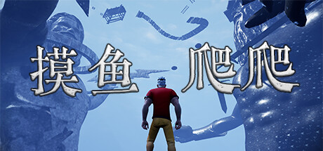 摸鱼爬爬 PlayTest