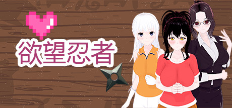 欲望忍者/Desire Ninja