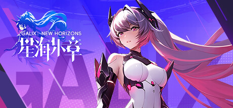 GALIX: New horizons 星海乐章