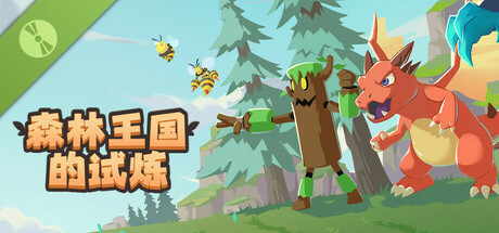 森林王国的试炼 Demo