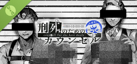 刑死のためのカウンセル Demo