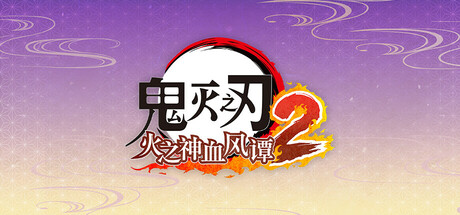 Demon Slayer -Kimetsu no Yaiba- The Hinokami Chronicles 2