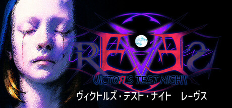 ヴィクトルズ・テスト・ナイトレーヴス
