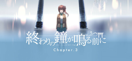 終わりの鐘が鳴る前に Chapter.3