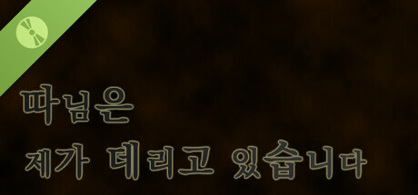 따님은 제가 데리고 있습니다 : 체험판