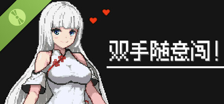 双手随意闯！ Demo