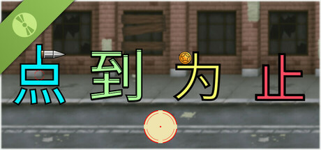 点'到为止：前传