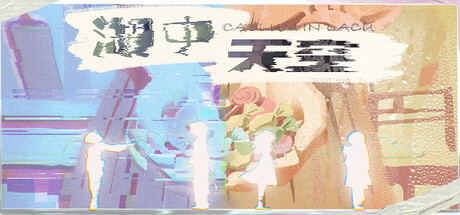 湖中天空：CAELUM IN LACU