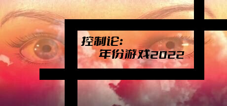 控制论:年份游戏2022