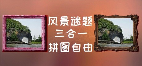 风景谜题三合一  Scenery Puzzle 3in1