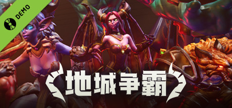 地城争霸 Demo