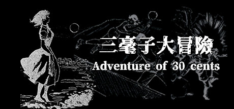 三毫子大冒險