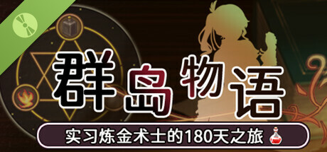 群島物語：實習鍊金術士的180天之旅 體驗版