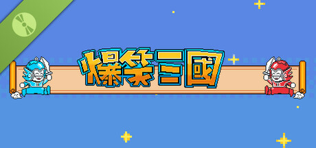 爆笑三国Demo