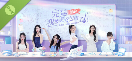 完蛋！我被美女包围了！前传 试用版