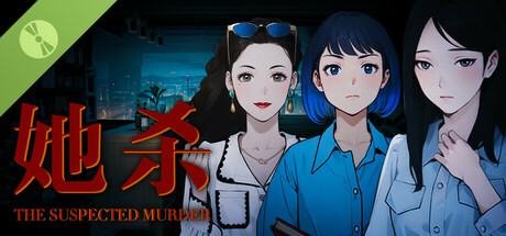 她杀-The Suspected Murder Demo
