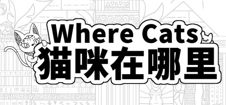 Where Cats 猫咪在哪里