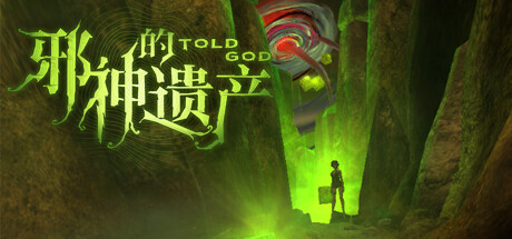 邪神的遗产 Toldgod the legacy of cthulhu