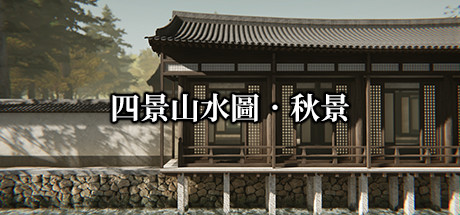 四景山水圖 秋景 Landscapes of the Four Seasons