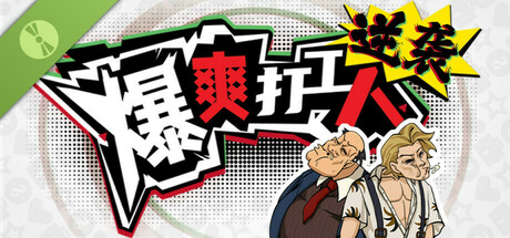 逆袭！爆爽打工人！ Demo