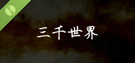 三千世界 Demo