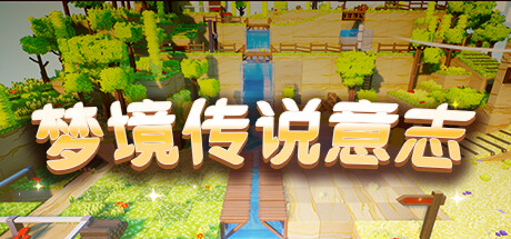 梦境传说意志 Playtest