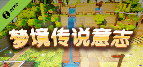 梦境传说意志 Demo