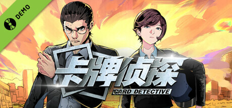 卡牌侦探 Demo