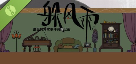 蘑菇异常事件调查记录：躲风雨 Demo