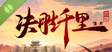 决胜千里：三国 Demo