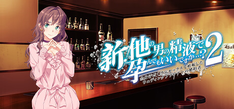 新・他の男の精液で孕んでもいいですか…?２ ～ 全身汗だく浮気セックスで妊娠したウェディングプランナーの婚約者 ～