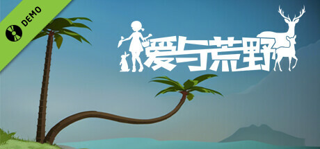 爱与荒野 Demo