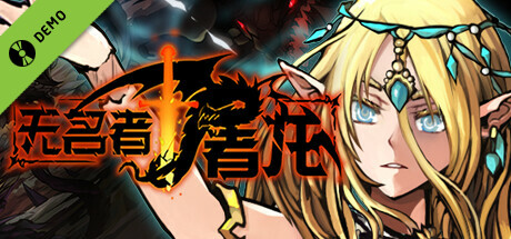 无名者：屠龙 Demo