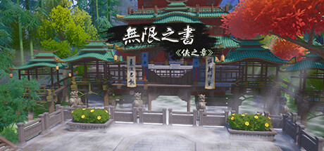 无限之书:侠之章 Story Of Infinity: Xia