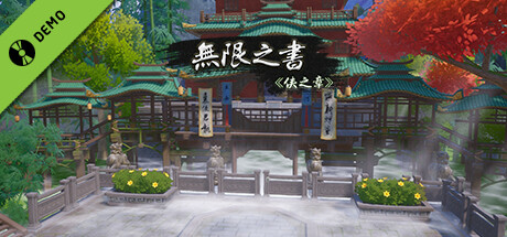 无限之书：侠之章 Story Of Infinity: Xia Demo