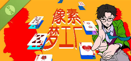 像素梦工厂 Demo