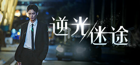 逆光迷途(Lost in darklight)