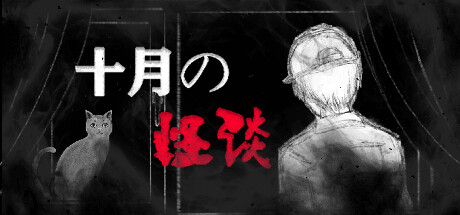 十月怪谈