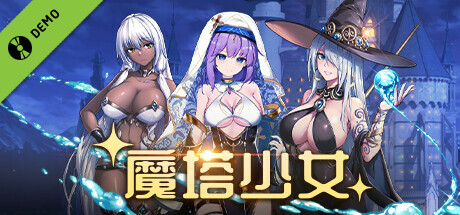 魔塔少女 Demo