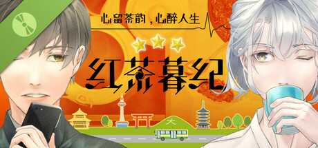 紅茶カルテ｜体験版