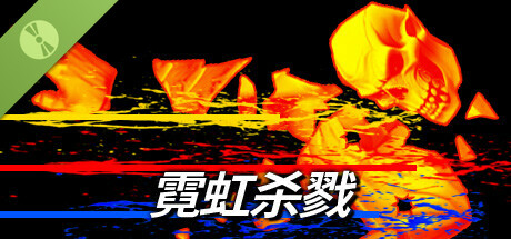 霓虹杀戮 Demo