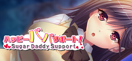 ハッピーパパサポート!~Sugar Daddy Support~