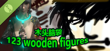 123木头人