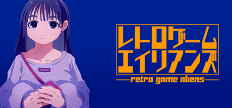 レトロゲームエイリアンズ