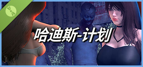 哈迪斯-计划 Demo